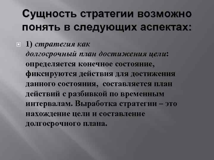 Сущность стратегии возможно понять в следующих аспектах: 1) стратегия как долгосрочный план достижения цели:
