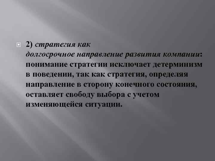  2) стратегия как долгосрочное направление развития компании: понимание стратегии исключает детерминизм в поведении,