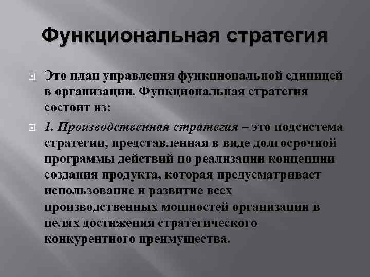 Функциональная стратегия Это план управления функциональной единицей в организации. Функциональная стратегия состоит из: 1.