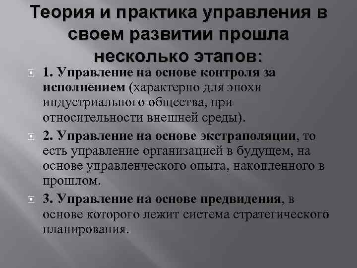Теория и практика управления в своем развитии прошла несколько этапов: 1. Управление на основе