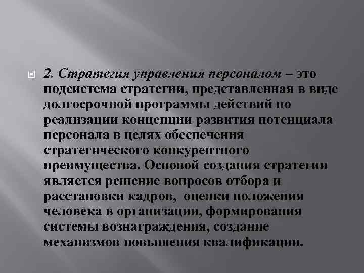  2. Стратегия управления персоналом – это подсистема стратегии, представленная в виде долгосрочной программы
