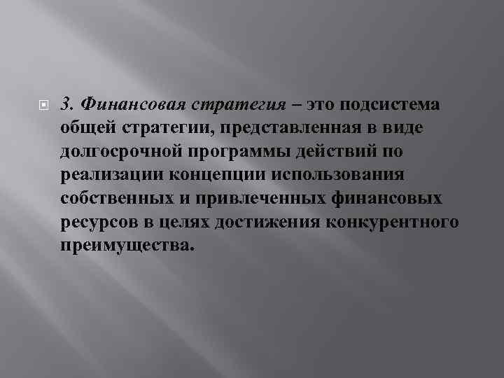 3. Финансовая стратегия – это подсистема общей стратегии, представленная в виде долгосрочной программы