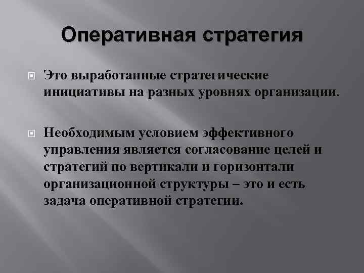Оперативная стратегия Это выработанные стратегические инициативы на разных уровнях организации. Необходимым условием эффективного управления