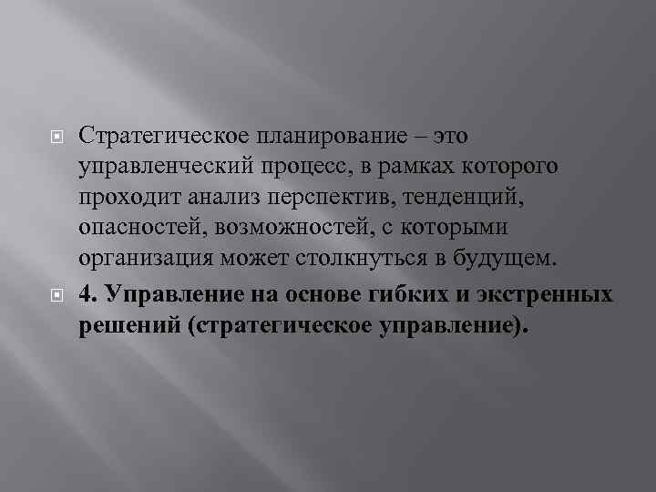  Стратегическое планирование – это управленческий процесс, в рамках которого проходит анализ перспектив, тенденций,