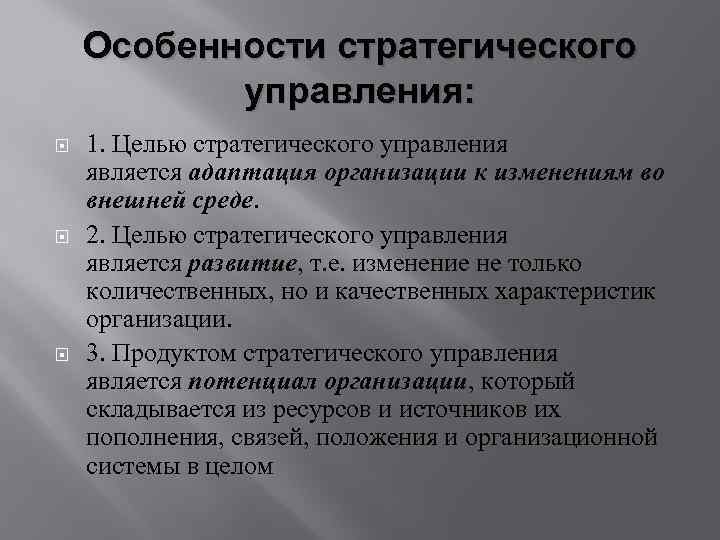 Особенности стратегического управления: 1. Целью стратегического управления является адаптация организации к изменениям во внешней