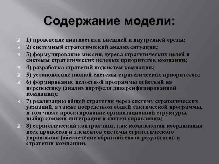 Содержание модели: 1) проведение диагностики внешней и внутренней среды; 2) системный стратегический анализ ситуации;