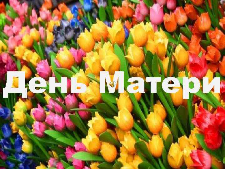 День Матери 