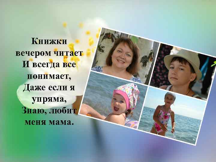 Книжки вечером читает И всегда все понимает, Даже если я упряма, Знаю, любит меня