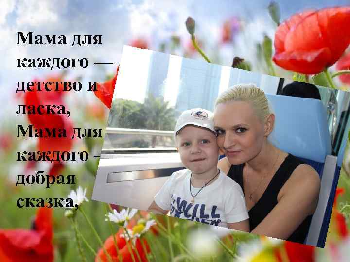 Мама для каждого — детство и ласка, Мама для каждого — добрая сказка, 