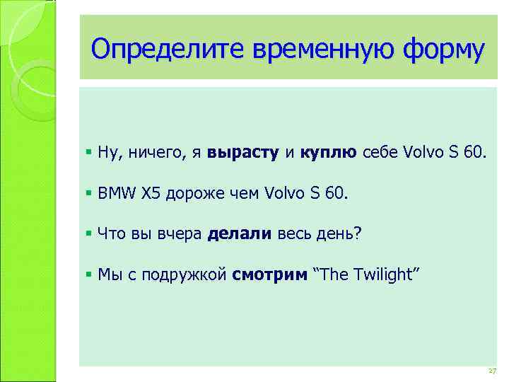 Определите временную форму § Ну, ничего, я вырасту и куплю себе Volvo S 60.