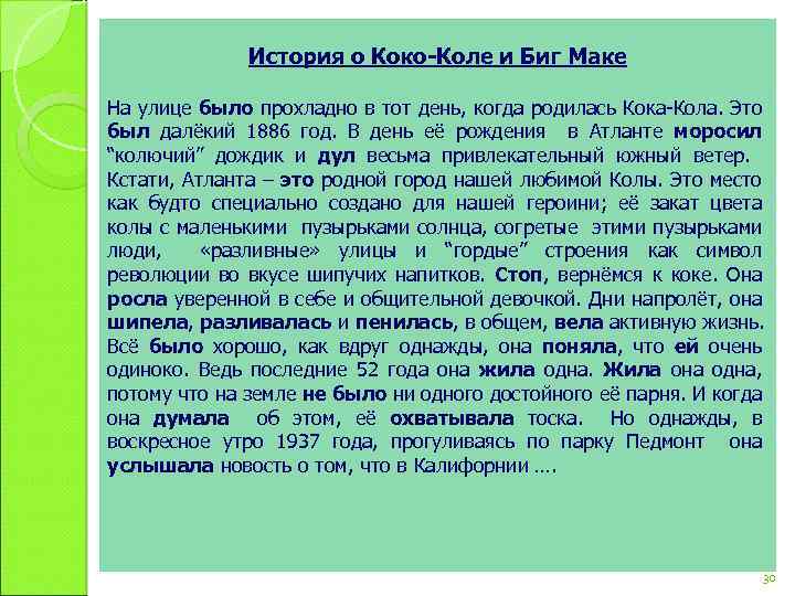 История о Коко-Коле и Биг Маке На улице было прохладно в тот день, когда