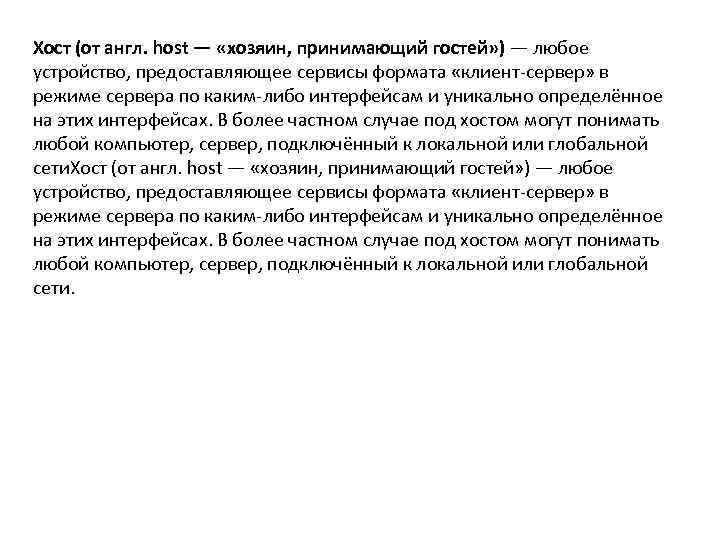Хост (от англ. host — «хозяин, принимающий гостей» ) — любое устройство, предоставляющее сервисы