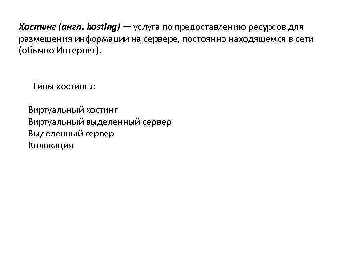 Хостинг (англ. hosting) — услуга по предоставлению ресурсов для размещения информации на сервере, постоянно