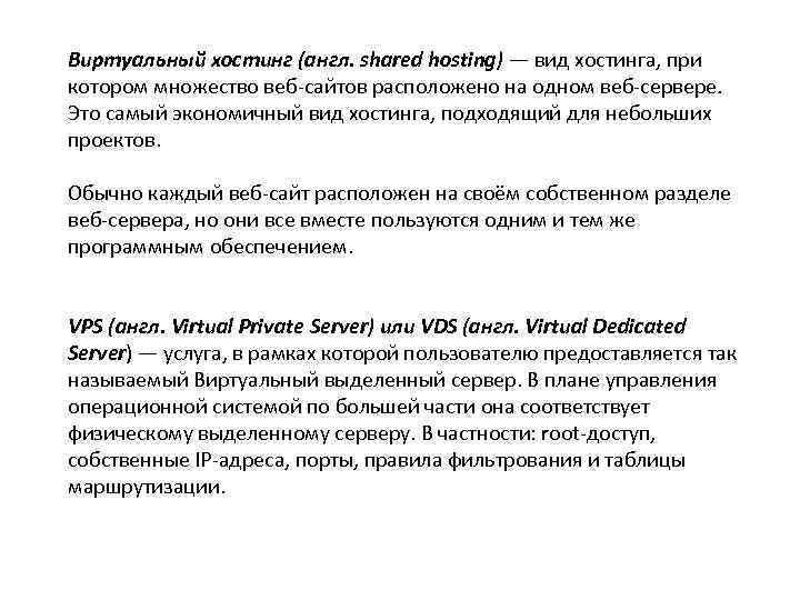 Виртуальный хостинг (англ. shared hosting) — вид хостинга, при котором множество веб-сайтов расположено на