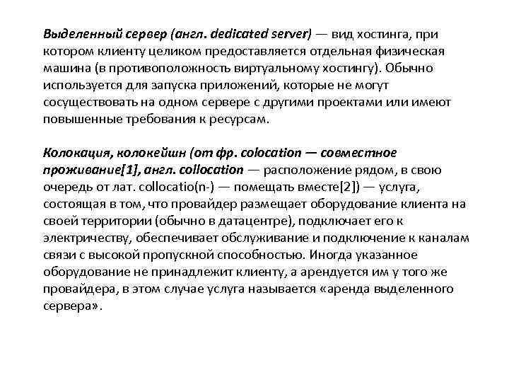 Выделенный сервер (англ. dedicated server) — вид хостинга, при котором клиенту целиком предоставляется отдельная