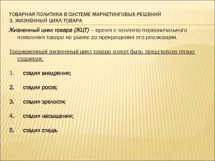 ТОВАРНАЯ ПОЛИТИКА В СИСТЕМЕ МАРКЕТИНГОВЫХ РЕШЕНИЙ 3. ЖИЗНЕННЫЙ ЦИКЛ ТОВАРА Жизненный цикл товара (ЖЦТ)