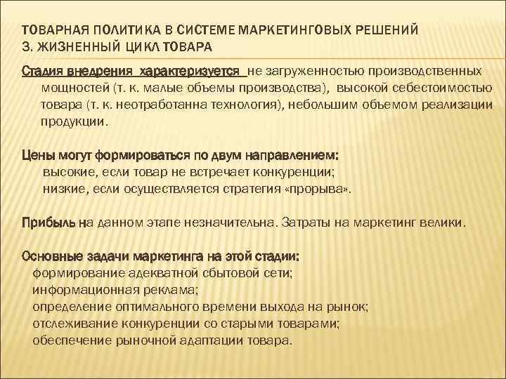 ТОВАРНАЯ ПОЛИТИКА В СИСТЕМЕ МАРКЕТИНГОВЫХ РЕШЕНИЙ 3. ЖИЗНЕННЫЙ ЦИКЛ ТОВАРА Стадия внедрения характеризуется не