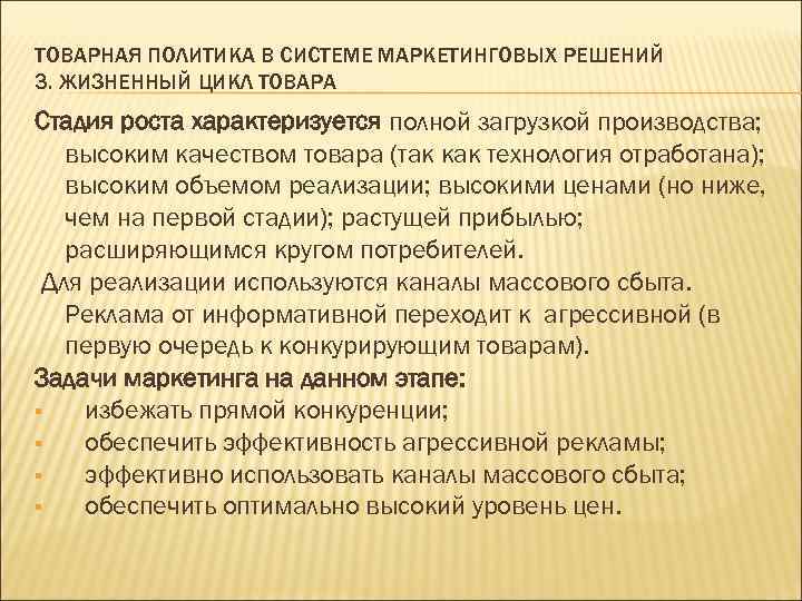 ТОВАРНАЯ ПОЛИТИКА В СИСТЕМЕ МАРКЕТИНГОВЫХ РЕШЕНИЙ 3. ЖИЗНЕННЫЙ ЦИКЛ ТОВАРА Стадия роста характеризуется полной