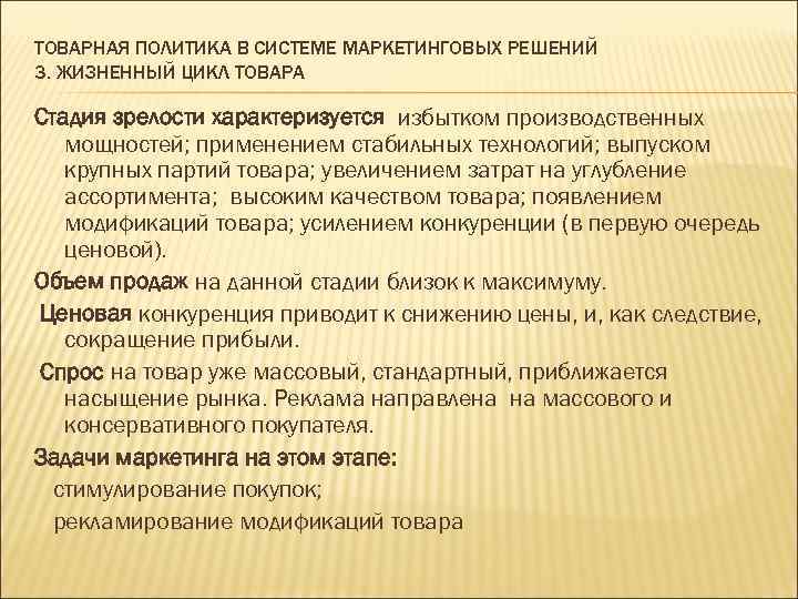 ТОВАРНАЯ ПОЛИТИКА В СИСТЕМЕ МАРКЕТИНГОВЫХ РЕШЕНИЙ 3. ЖИЗНЕННЫЙ ЦИКЛ ТОВАРА Стадия зрелости характеризуется избытком