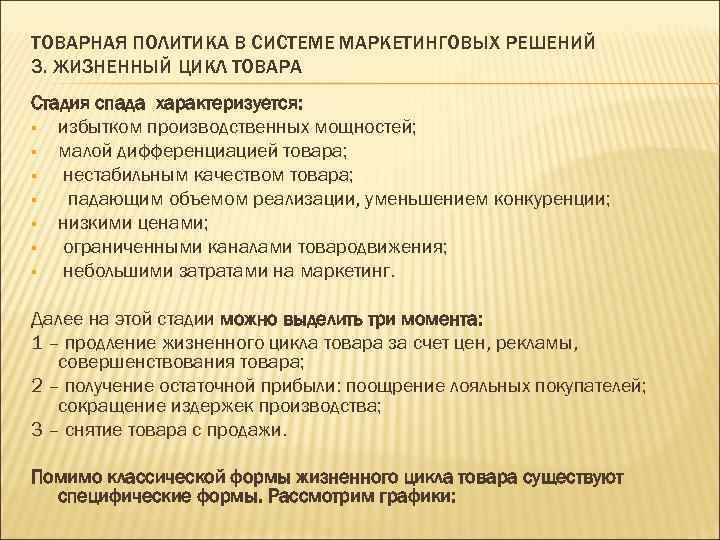 ТОВАРНАЯ ПОЛИТИКА В СИСТЕМЕ МАРКЕТИНГОВЫХ РЕШЕНИЙ 3. ЖИЗНЕННЫЙ ЦИКЛ ТОВАРА Стадия спада характеризуется: §