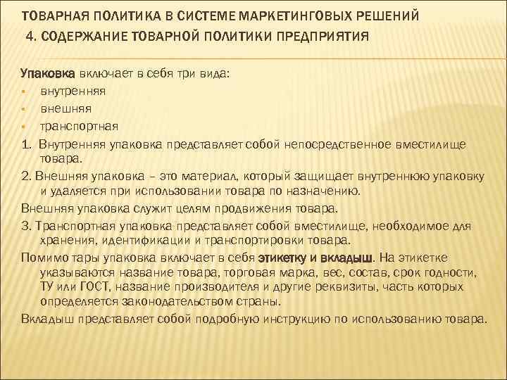 ТОВАРНАЯ ПОЛИТИКА В СИСТЕМЕ МАРКЕТИНГОВЫХ РЕШЕНИЙ 4. СОДЕРЖАНИЕ ТОВАРНОЙ ПОЛИТИКИ ПРЕДПРИЯТИЯ Упаковка включает в