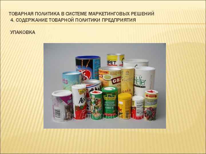 ТОВАРНАЯ ПОЛИТИКА В СИСТЕМЕ МАРКЕТИНГОВЫХ РЕШЕНИЙ 4. СОДЕРЖАНИЕ ТОВАРНОЙ ПОЛИТИКИ ПРЕДПРИЯТИЯ УПАКОВКА 
