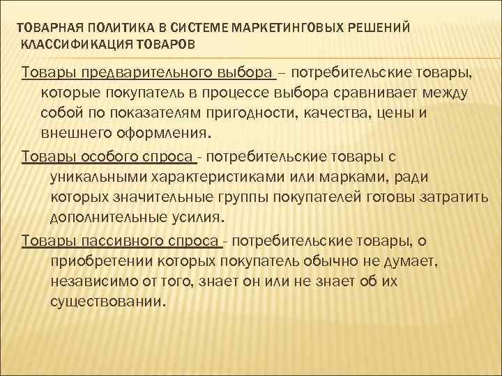 ТОВАРНАЯ ПОЛИТИКА В СИСТЕМЕ МАРКЕТИНГОВЫХ РЕШЕНИЙ КЛАССИФИКАЦИЯ ТОВАРОВ Товары предварительного выбора – потребительские товары,
