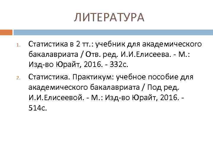 ЛИТЕРАТУРА 1. 2. Статистика в 2 тт. : учебник для академического бакалавриата / Отв.