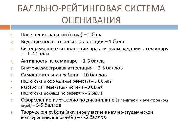 БАЛЛЬНО-РЕЙТИНГОВАЯ СИСТЕМА ОЦЕНИВАНИЯ 1. 2. 3. 4. 5. 6. § § § 7. 8.