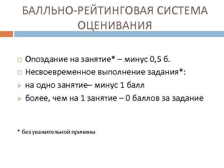 БАЛЛЬНО-РЕЙТИНГОВАЯ СИСТЕМА ОЦЕНИВАНИЯ Ø Ø Опоздание на занятие* – минус 0, 5 б. Несвоевременное