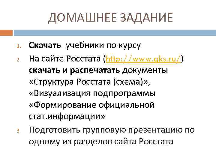 ДОМАШНЕЕ ЗАДАНИЕ 1. 2. 3. Скачать учебники по курсу На сайте Росстата (http: //www.