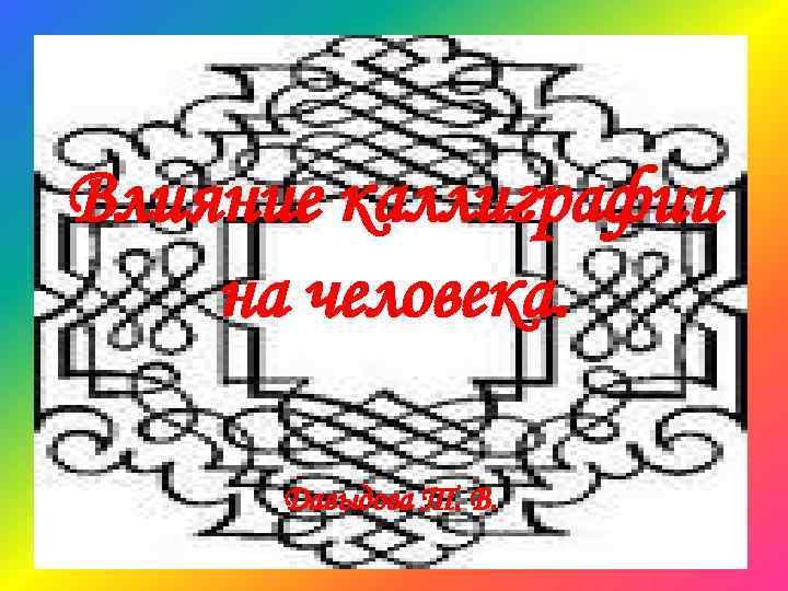Влияние каллиграфии на человека. Давыдова Т. В. 