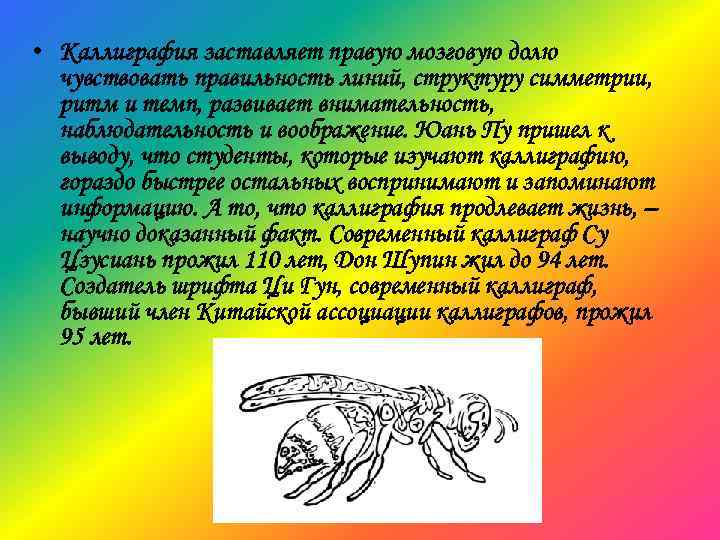  • Каллиграфия заставляет правую мозговую долю чувствовать правильность линий, структуру симметрии, ритм и