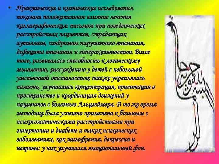  • Практические и клинические исследования показали положительное влияние лечения каллиграфическим письмом при поведенческих