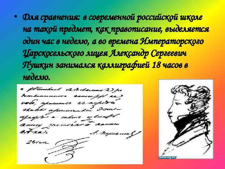  • Для сравнения: в современной российской школе на такой предмет, как правописание, выделяется
