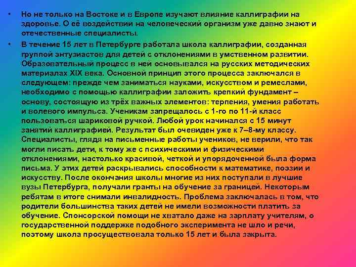  • • Но не только на Востоке и в Европе изучают влияние каллиграфии