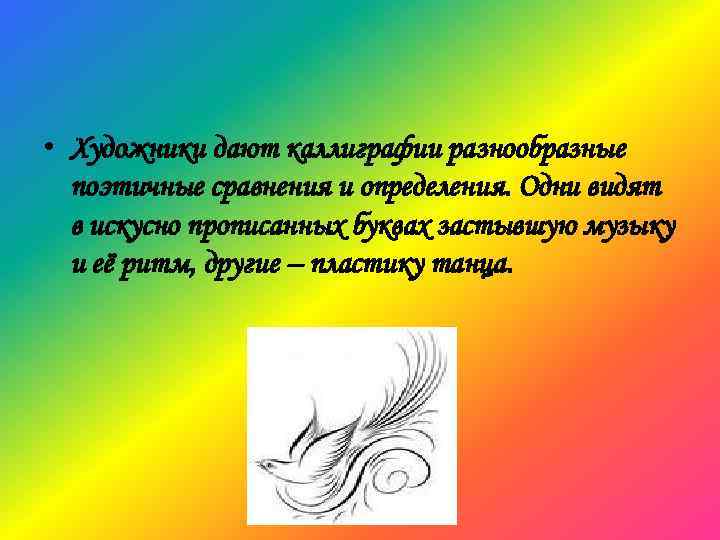  • Художники дают каллиграфии разнообразные поэтичные сравнения и определения. Одни видят в искусно