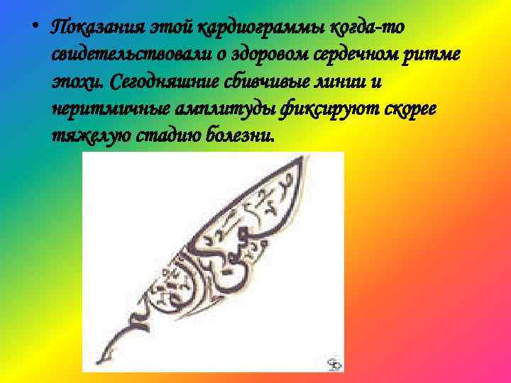  • Показания этой кардиограммы когда-то свидетельствовали о здоровом сердечном ритме эпохи. Сегодняшние сбивчивые