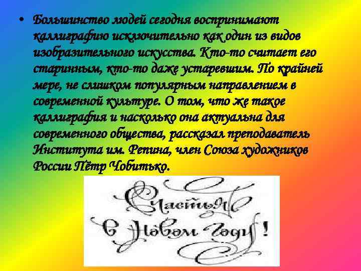 • Большинство людей сегодня воспринимают каллиграфию исключительно как один из видов изобразительного искусства.