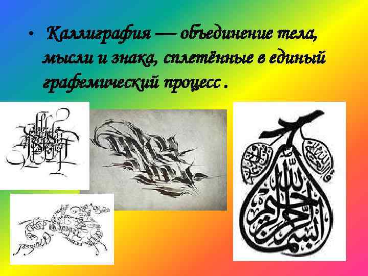  • Каллиграфия — объединение тела, мысли и знака, сплетённые в единый графемический процесс.