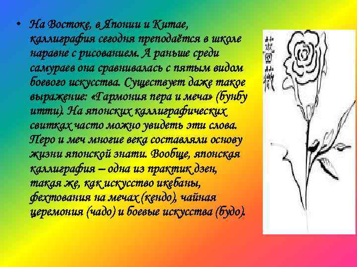  • На Востоке, в Японии и Китае, каллиграфия сегодня преподаётся в школе наравне