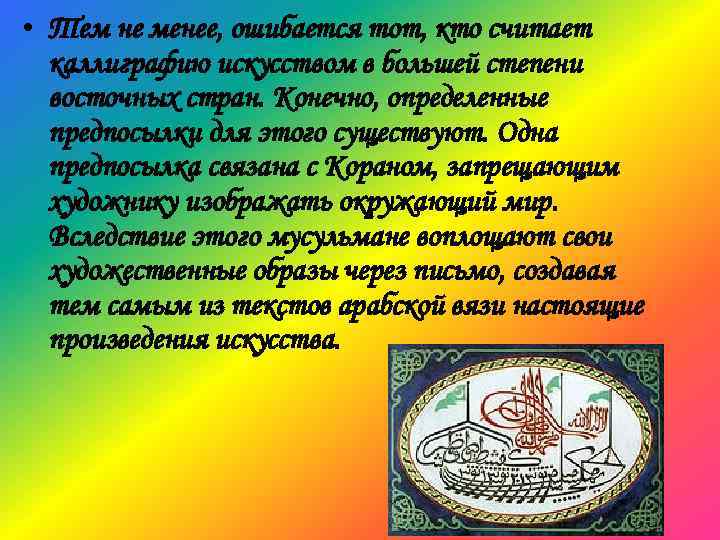  • Тем не менее, ошибается тот, кто считает каллиграфию искусством в большей степени