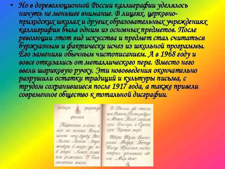  • Но в дореволюционной России каллиграфии уделялось ничуть не меньшее внимание. В лицеях,