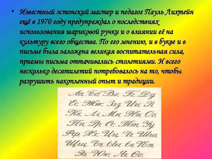  • Известный эстонский мастер и педагог Пауль Лихтейн ещё в 1970 году предупреждал
