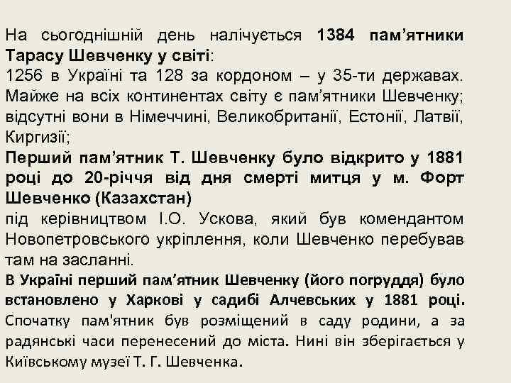 На сьогоднішній день налічується 1384 пам’ятники Тарасу Шевченку у світі: 1256 в Україні та