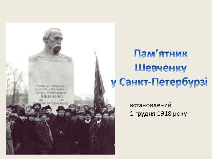 встановлений 1 грудня 1918 року 