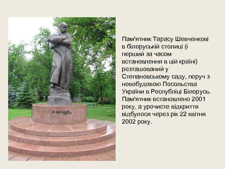 Пам'ятник Тарасу Шевченкові в білоруській столиці (і перший за часом встановлення в цій країні)