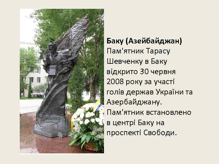 Баку (Азейбайджан) Пам'ятник Тарасу Шевченку в Баку відкрито 30 червня 2008 року за участі