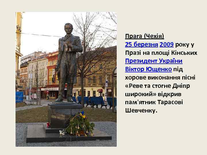 Прага (Чехія) 25 березня 2009 року у Празі на площі Кінських Президент України Віктор