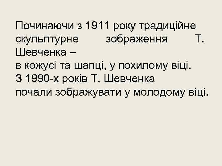 Починаючи з 1911 року традиційне скульптурне зображення Т. Шевченка – в кожусі та шапці,